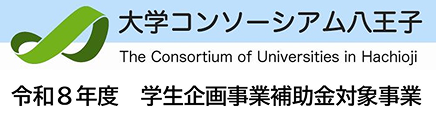 大学コンソーシアム八王子